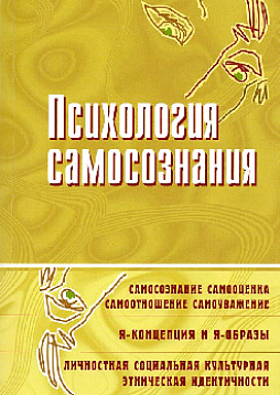 Психология самосознания. Хрестоматия