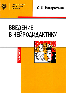 Введение в нейродидактику: учебное пособие