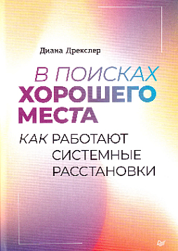 В поисках хорошего места. Как работают системные расстановки