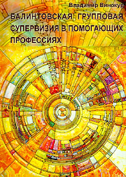 Балинтовская групповая супервизия в помогающих профессиях