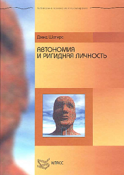 Автономия и ригидная личность