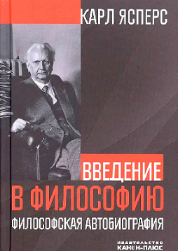 Введение в философию. Философская автобиография (букинист)
