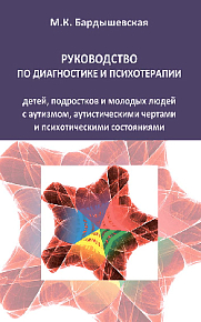Руководство по диагностике и психотерапии детей, подростков и молодых людей с аутизмом, аутистическими чертами и психотическими состояниями