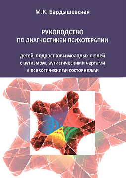 Руководство по диагностике и психотерапии детей, подростков и молодых людей с аутизмом, аутистическими чертами и психотическими состояниями