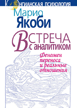 Встреча с аналитиком: Феномен переноса и реальные отношения (pdf)