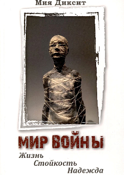 Мир войны: жизнь, стойкость, надежда