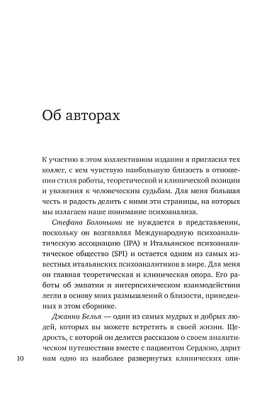 Гореть вместе: близость, истина и уязвимость в современном итальянском психоанализе - cogito-shop.com