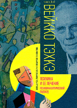 Психика и ее лечение: психоаналитический подход