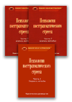 Психология посттравматического стресса (ПТСР) (комплект)