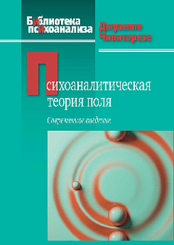 Психоаналитическая теория поля: Современное введение (уценка)