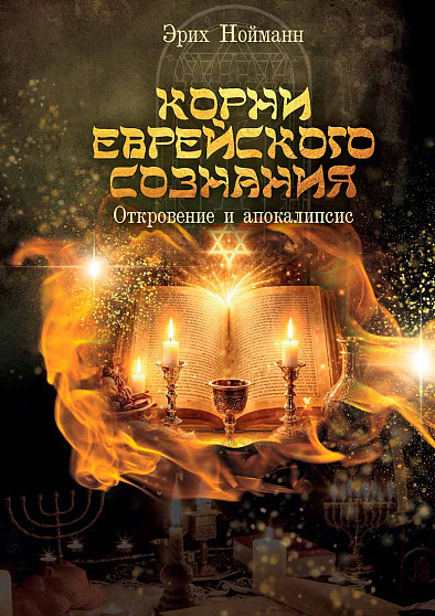 Корни Еврейского Сознания, т. 1: Откровение и Апокалипсис - cogito-shop.com