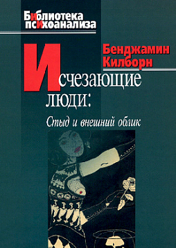 Исчезающие люди: Стыд и внешний облик (pdf)