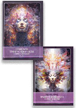 Принятие Феминности. История индивидуации. 2 Тома