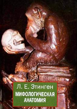 Мифологическая анатомия