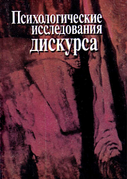 Психологические исследования дискурса