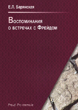 Воспоминания о встречах с Фрейдом