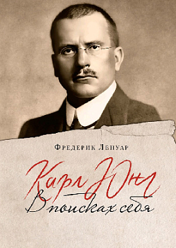 Карл Юнг: В поисках себя