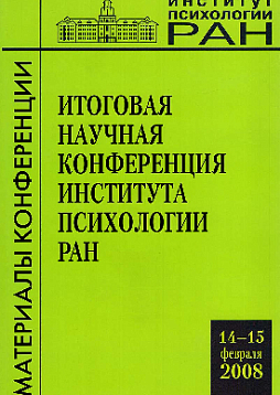 Итоговая научная конференция института психологии РАН (14-15 февраля 2008)