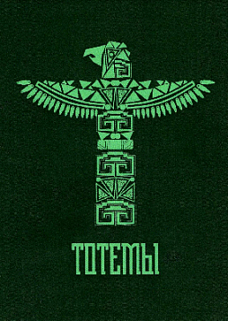 Метафорические ассоциативные карты "Тотемы"