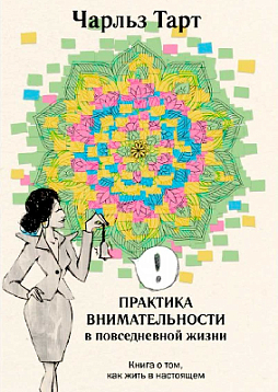 Практика внимательности в повседневной жизни. Книга о том, как жить в настоящем