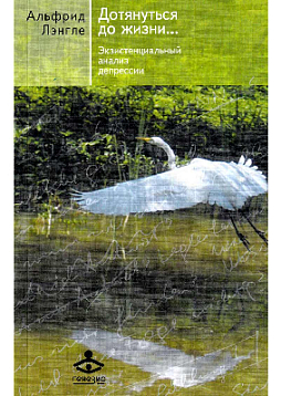 Дотянуться до жизни... Экзистенциальный анализ депрессии