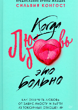 Когда любовь - это больно. Как отличить любовь от зависимости и выйти из токсичных отношений