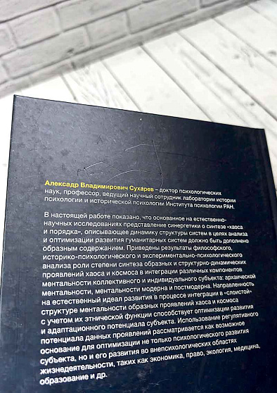 Хаос и космос в ментальности субъекта (уценка) - cogito-shop.com