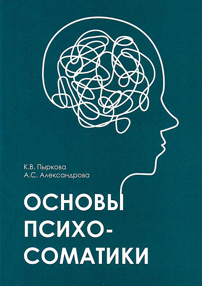 Основы психосоматики: Учебно-методическое пособие - cogito-shop.com