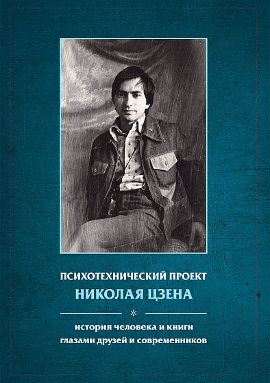 Психотехнический проект Николая Цзена: История человека и книги глазами друзей и современников (уценка) - cogito-shop.com