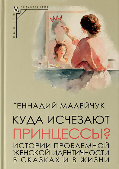 Куда исчезают Принцессы? Истории проблемной женской идентичности в сказках и в жизни - cogito-shop.com