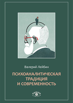 Психоаналитическая традиция и современность (pdf)