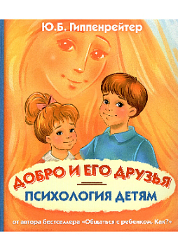 Психология детям. Добро и его друзья