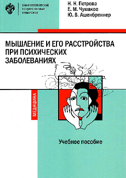 Мышление и его расстройства при психических заболеваниях: учебное пособие