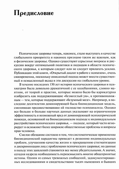 Открытый диалог. Метод лечения психозов - cogito-shop.com