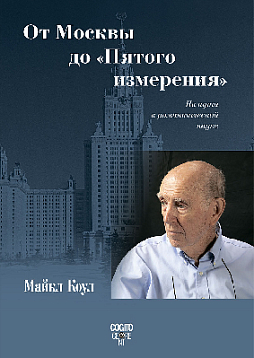От Москвы до "Пятого измерения": На пути к романтической науке (уценка)