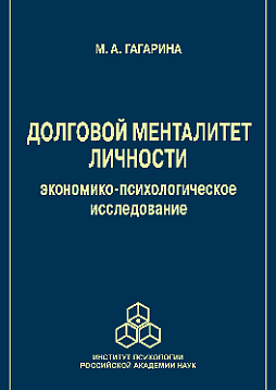 Долговой менталитет личности: экономико-психологическое исследование (pdf)