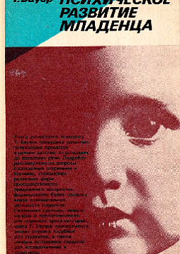 Психическое развитие младенца (букинист)