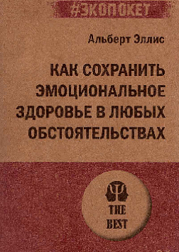 Как сохранить эмоциональное здоровье в любых обстоятельствах (#экопокет)