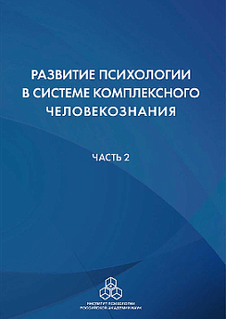 Развитие психологии в системе комплексного человекознания. В 2 частях: Часть 2 (pdf)