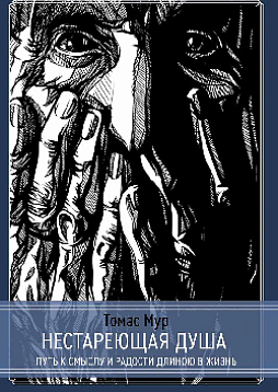 Нестареющая душа. Путь к смыслу и радости длиною в жизнь