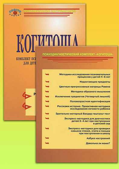 Экспериментально-психологические методтки для детей 3-6 лет. ЭПМ-КОГИТОША - cogito-shop.com