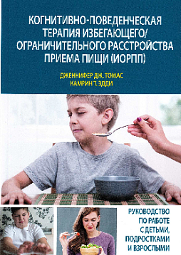 Когнитивно-поведенческая терапия избегающего/ограничительного расстройства приема пищи (ИОРПП)