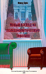 Новый взгляд на психоаналитическую терапию