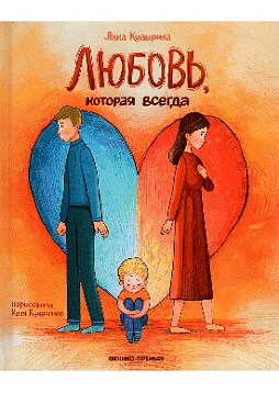 Любовь, которая всегда