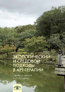 Экологический и средовой подходы в арт-терапии