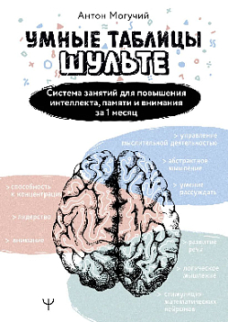 Умные Таблицы Шульте. Система занятий для повышения интеллекта, памяти и внимания за 1 месяц!