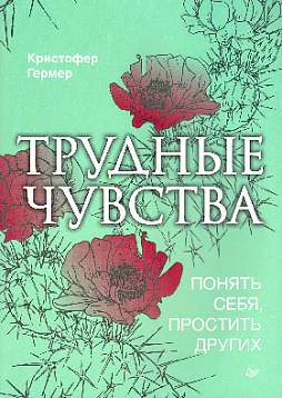 Трудные чувства. Понять себя, простить других