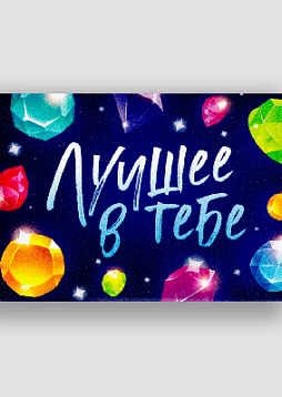 Психологическая игра "Лучшее в тебе"