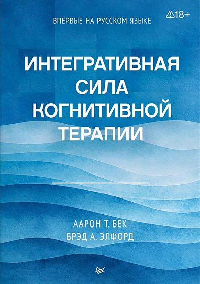 Интегративная сила когнитивной терапии - cogito-shop.com