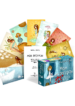 Метафорические ассоциативные карты для работы со своими возможностями "Мои ресурсы"